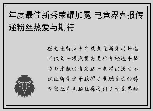 年度最佳新秀荣耀加冕 电竞界喜报传递粉丝热爱与期待