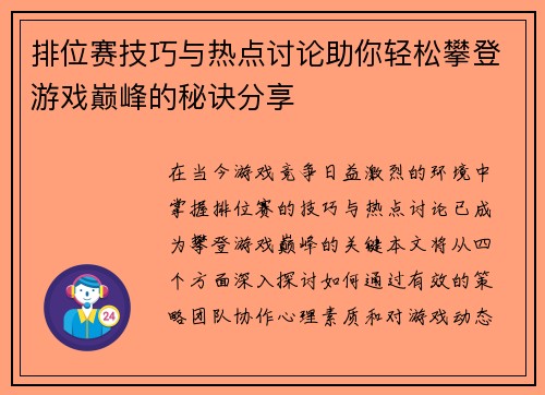 排位赛技巧与热点讨论助你轻松攀登游戏巅峰的秘诀分享