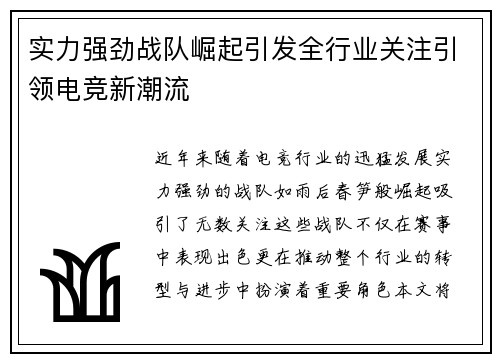 实力强劲战队崛起引发全行业关注引领电竞新潮流