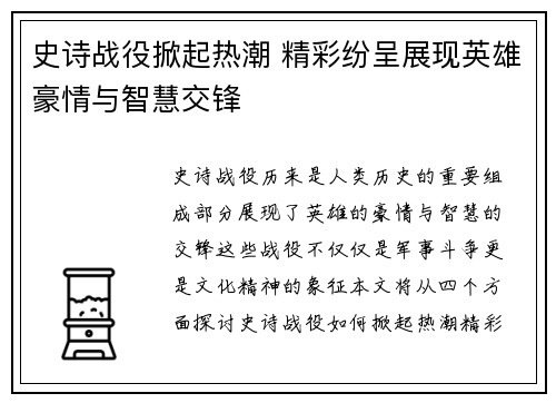 史诗战役掀起热潮 精彩纷呈展现英雄豪情与智慧交锋