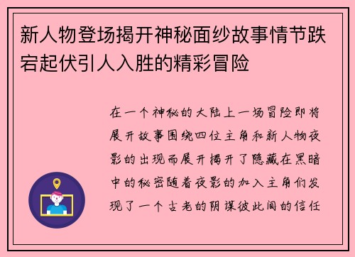 新人物登场揭开神秘面纱故事情节跌宕起伏引人入胜的精彩冒险