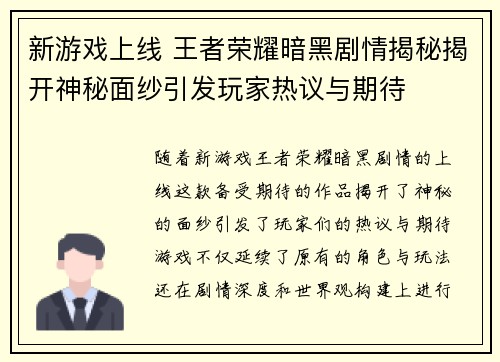 新游戏上线 王者荣耀暗黑剧情揭秘揭开神秘面纱引发玩家热议与期待