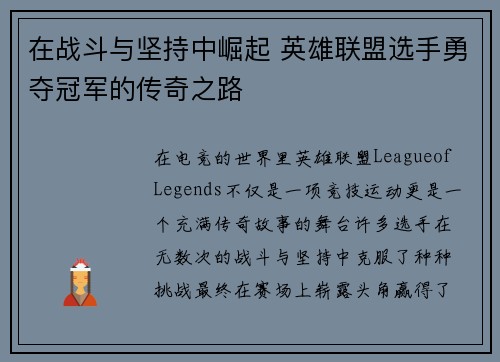在战斗与坚持中崛起 英雄联盟选手勇夺冠军的传奇之路
