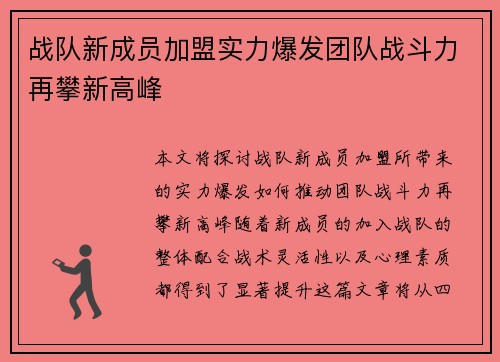 战队新成员加盟实力爆发团队战斗力再攀新高峰