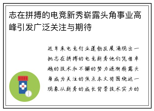 志在拼搏的电竞新秀崭露头角事业高峰引发广泛关注与期待