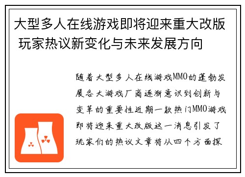 大型多人在线游戏即将迎来重大改版 玩家热议新变化与未来发展方向