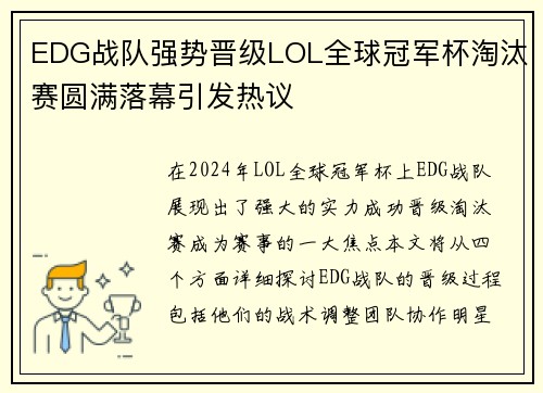 EDG战队强势晋级LOL全球冠军杯淘汰赛圆满落幕引发热议