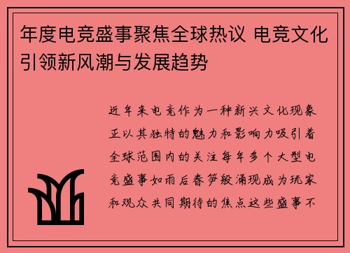 年度电竞盛事聚焦全球热议 电竞文化引领新风潮与发展趋势