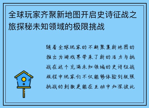 全球玩家齐聚新地图开启史诗征战之旅探秘未知领域的极限挑战