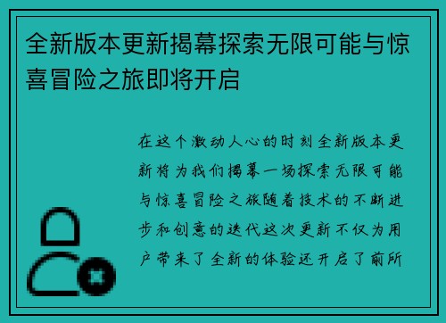 全新版本更新揭幕探索无限可能与惊喜冒险之旅即将开启