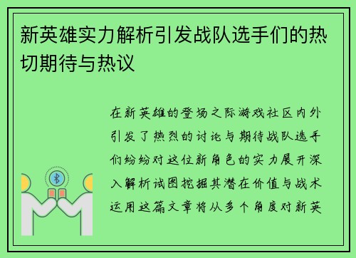 新英雄实力解析引发战队选手们的热切期待与热议