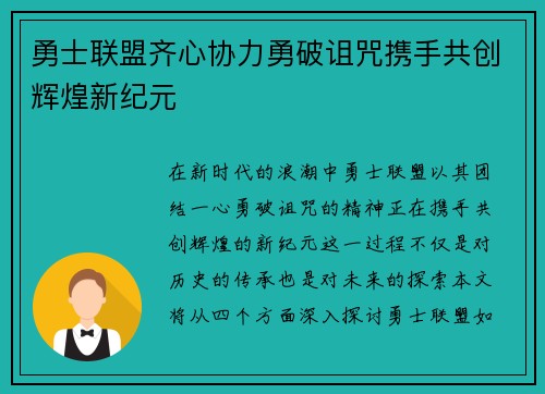 勇士联盟齐心协力勇破诅咒携手共创辉煌新纪元