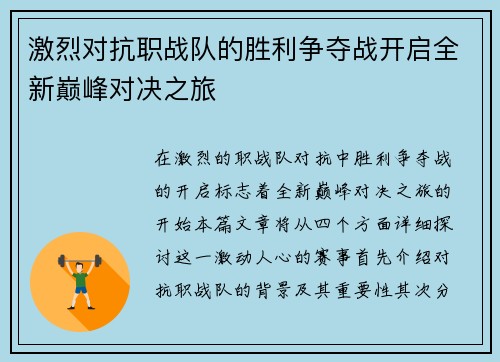 激烈对抗职战队的胜利争夺战开启全新巅峰对决之旅