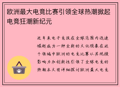 欧洲最大电竞比赛引领全球热潮掀起电竞狂潮新纪元