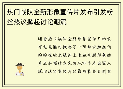 热门战队全新形象宣传片发布引发粉丝热议掀起讨论潮流