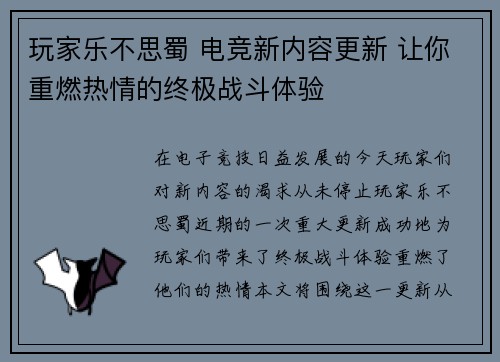 玩家乐不思蜀 电竞新内容更新 让你重燃热情的终极战斗体验