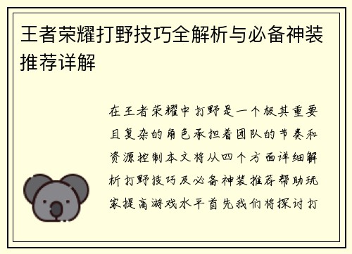 王者荣耀打野技巧全解析与必备神装推荐详解