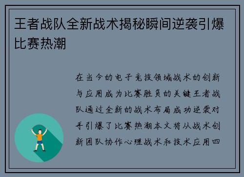 王者战队全新战术揭秘瞬间逆袭引爆比赛热潮