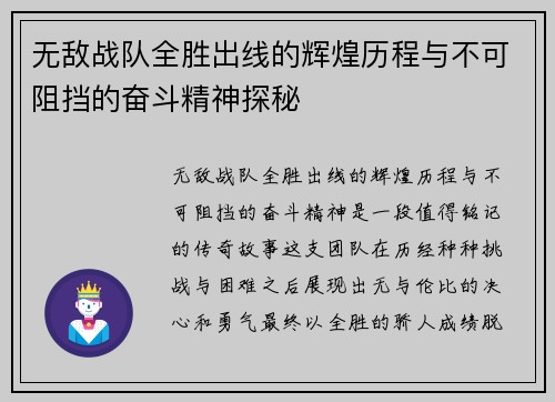 无敌战队全胜出线的辉煌历程与不可阻挡的奋斗精神探秘