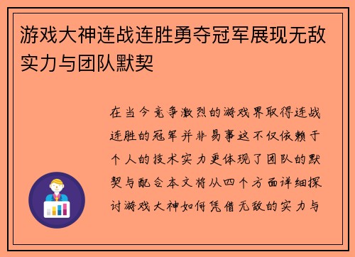 游戏大神连战连胜勇夺冠军展现无敌实力与团队默契