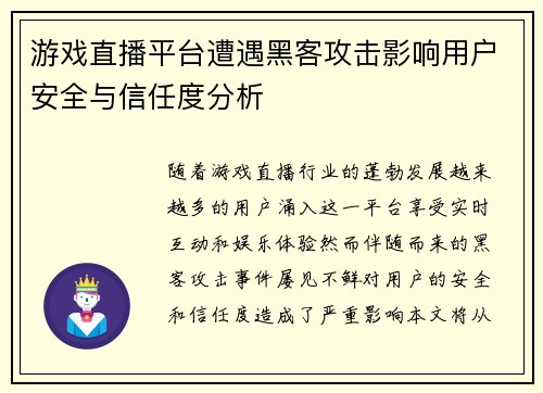 游戏直播平台遭遇黑客攻击影响用户安全与信任度分析