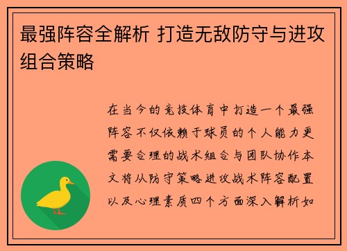 最强阵容全解析 打造无敌防守与进攻组合策略