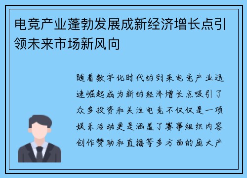 电竞产业蓬勃发展成新经济增长点引领未来市场新风向