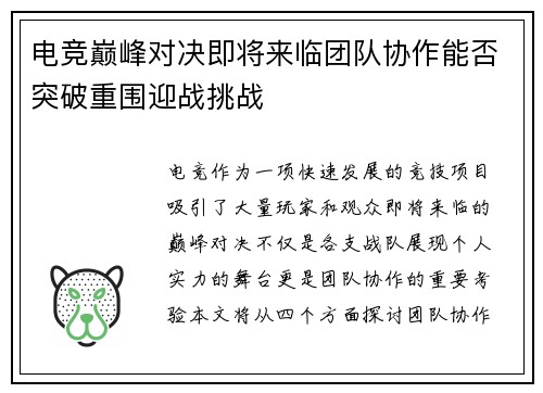 电竞巅峰对决即将来临团队协作能否突破重围迎战挑战