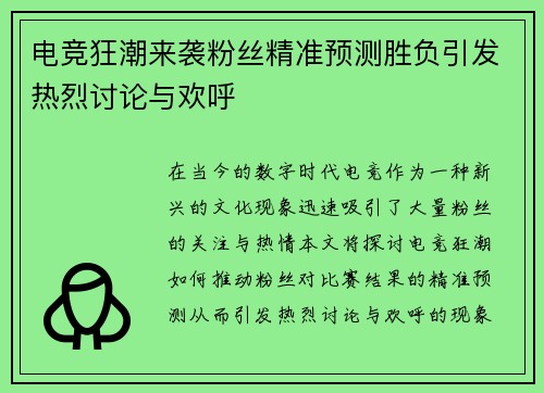 电竞狂潮来袭粉丝精准预测胜负引发热烈讨论与欢呼