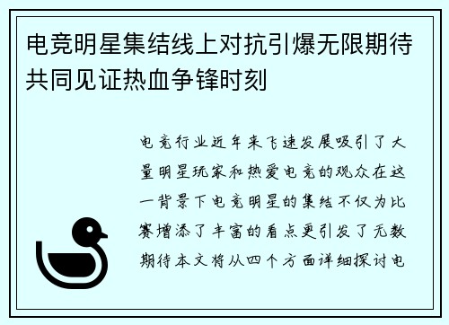 电竞明星集结线上对抗引爆无限期待共同见证热血争锋时刻