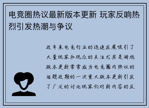 电竞圈热议最新版本更新 玩家反响热烈引发热潮与争议