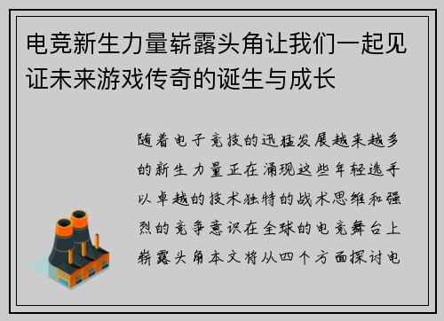 电竞新生力量崭露头角让我们一起见证未来游戏传奇的诞生与成长
