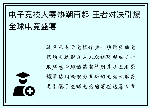 电子竞技大赛热潮再起 王者对决引爆全球电竞盛宴