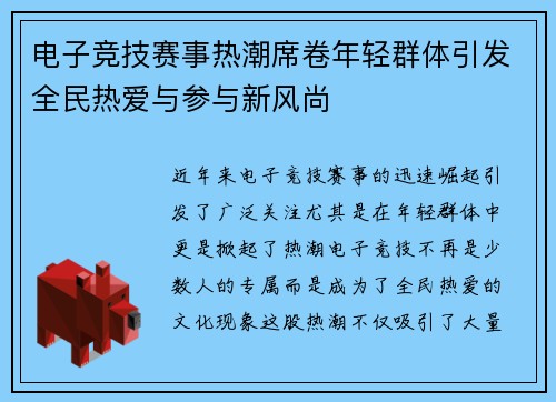 电子竞技赛事热潮席卷年轻群体引发全民热爱与参与新风尚