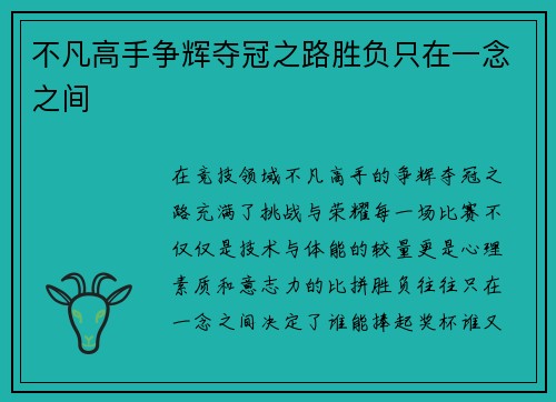 不凡高手争辉夺冠之路胜负只在一念之间