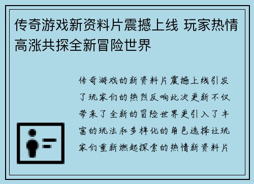 传奇游戏新资料片震撼上线 玩家热情高涨共探全新冒险世界