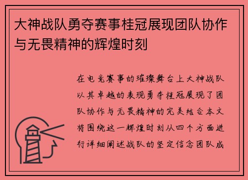大神战队勇夺赛事桂冠展现团队协作与无畏精神的辉煌时刻