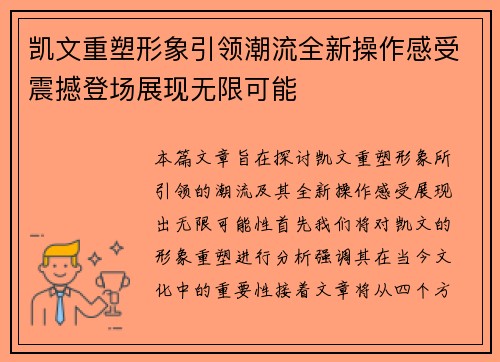 凯文重塑形象引领潮流全新操作感受震撼登场展现无限可能