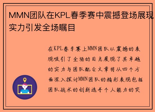 MMN团队在KPL春季赛中震撼登场展现实力引发全场瞩目