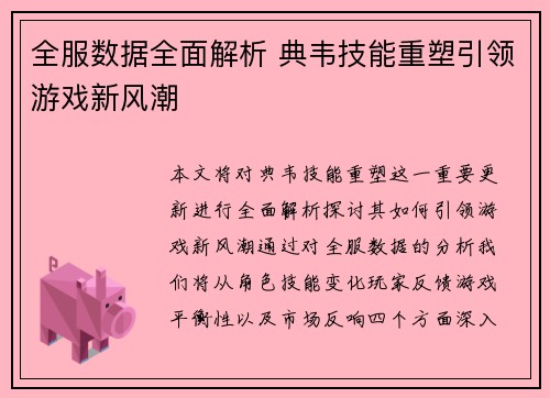 全服数据全面解析 典韦技能重塑引领游戏新风潮