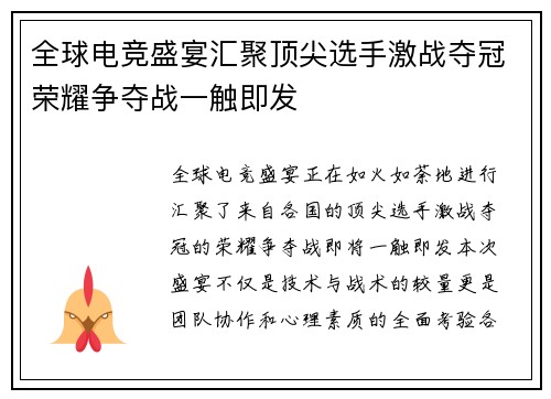 全球电竞盛宴汇聚顶尖选手激战夺冠荣耀争夺战一触即发