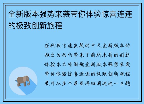 全新版本强势来袭带你体验惊喜连连的极致创新旅程