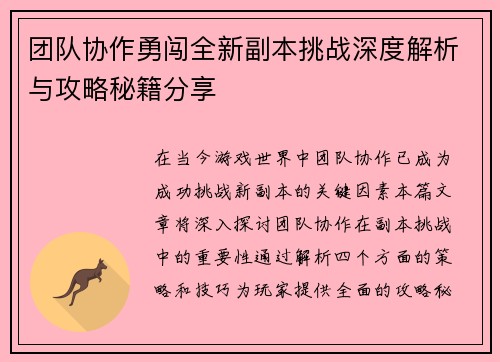 团队协作勇闯全新副本挑战深度解析与攻略秘籍分享
