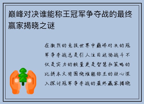 巅峰对决谁能称王冠军争夺战的最终赢家揭晓之谜