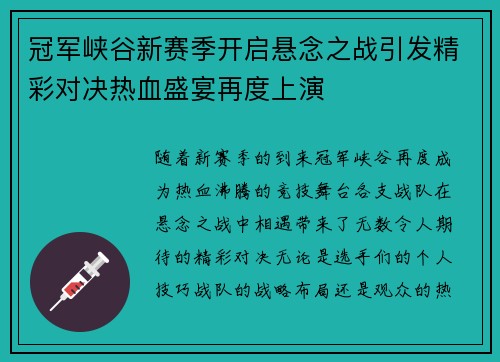 冠军峡谷新赛季开启悬念之战引发精彩对决热血盛宴再度上演