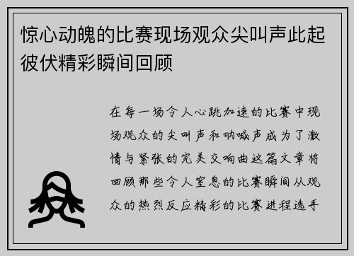 惊心动魄的比赛现场观众尖叫声此起彼伏精彩瞬间回顾