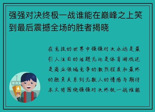 强强对决终极一战谁能在巅峰之上笑到最后震撼全场的胜者揭晓