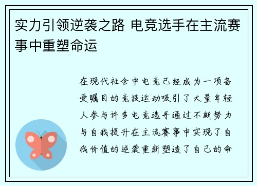 实力引领逆袭之路 电竞选手在主流赛事中重塑命运