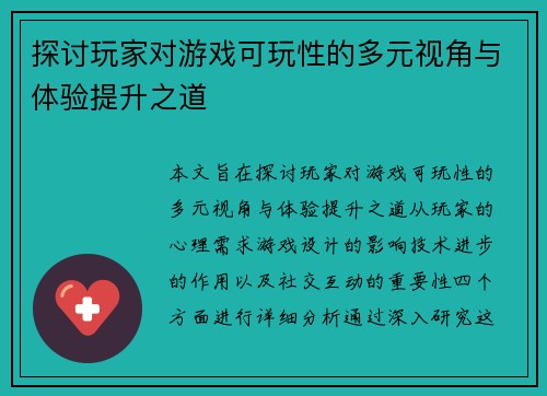 探讨玩家对游戏可玩性的多元视角与体验提升之道