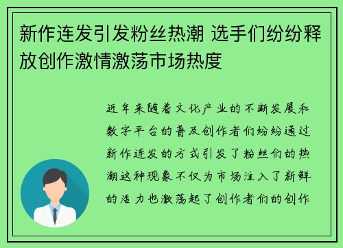 新作连发引发粉丝热潮 选手们纷纷释放创作激情激荡市场热度